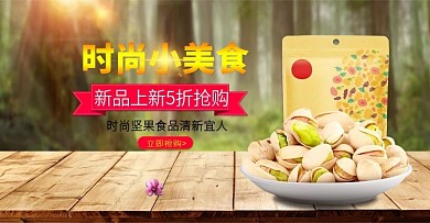 电商淘宝天猫时尚小美食促销banner