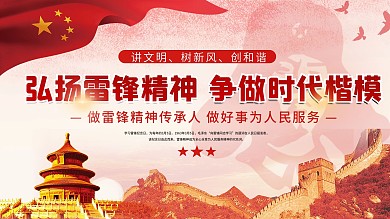 3.5学雷锋精神纪念日党建宣传海报展架