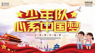 少先队中国梦展板