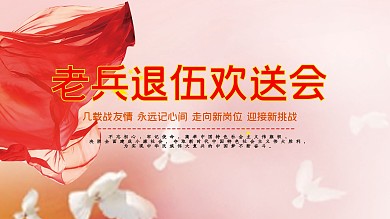 老兵退伍展板设计