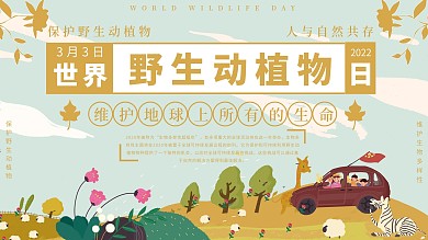3.3世界野生动植物日公益展板