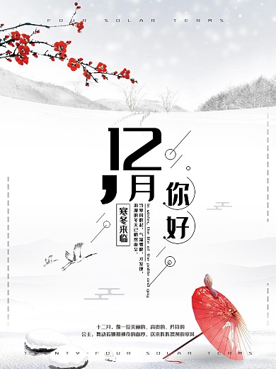 12月你好清新唯美配图海报PSD模板
