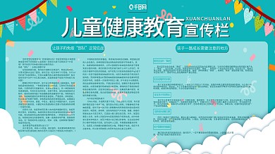 简约风儿童健康教育宣传栏内容展板