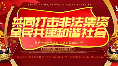 大气红色党建打击非法集资展板