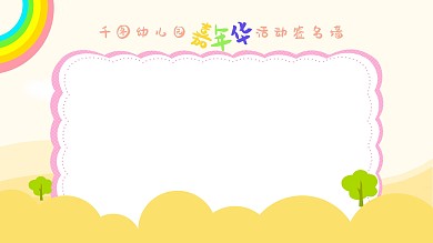 幼儿园签名墙