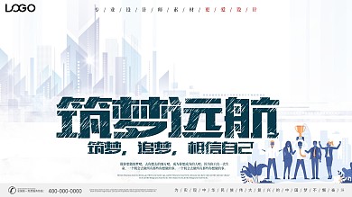 简约创意筑梦远航文化宣传展板