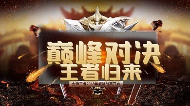 巅峰对决王者归来网络游戏展板
