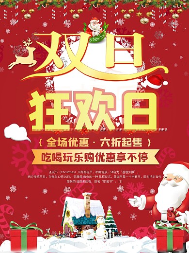 双旦同庆促销海报