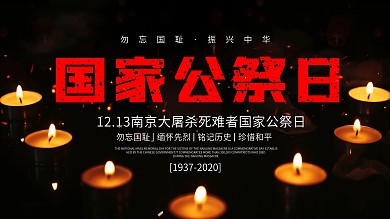 南京大屠杀国家公祭日展板