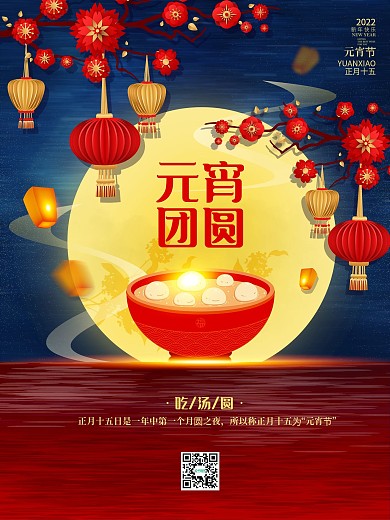 星空唯美元宵节海报汤圆创意
