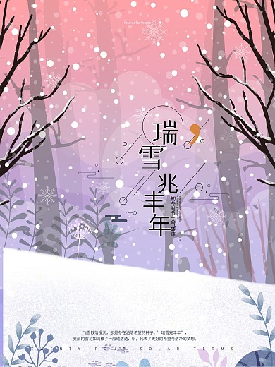 瑞雪兆丰年初雪下雪天配图海报