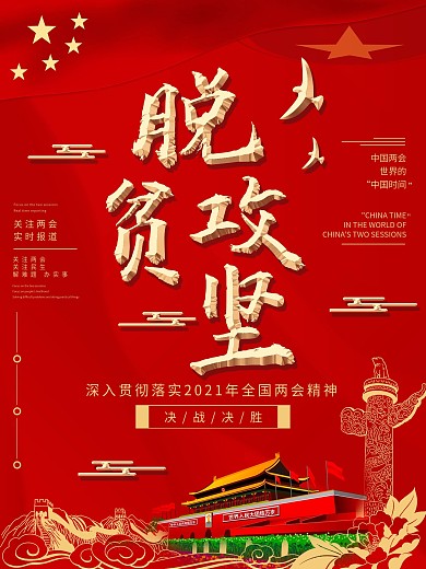 大气红金脱贫攻坚宣传海报