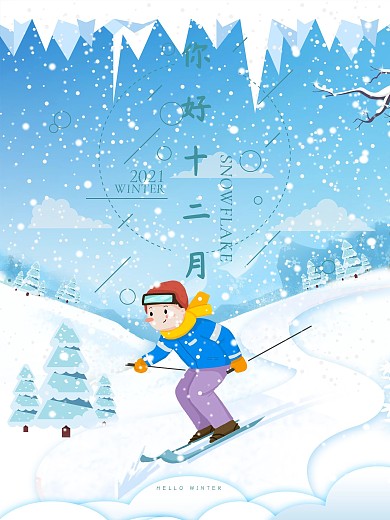 十二月你好清新文艺配图海报psd源文件