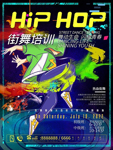 假期暑假街舞兴趣班培训班招生海报