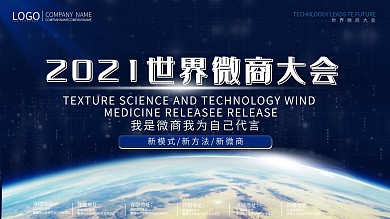 世界微商大会活动背景展板