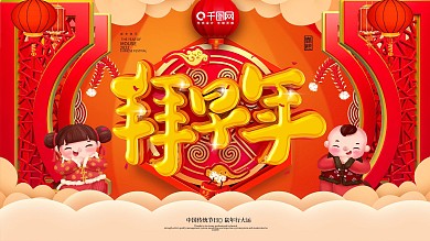 原创中国风海报拜大年海报拜早年展架春节