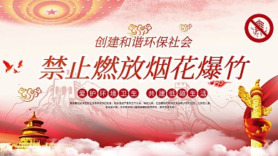 燃放烟花注意事项展板