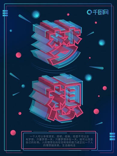 透感幻层2.5D梦想公益海报