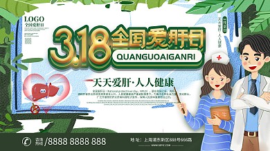 全国爱肝日创意宣传展板设计