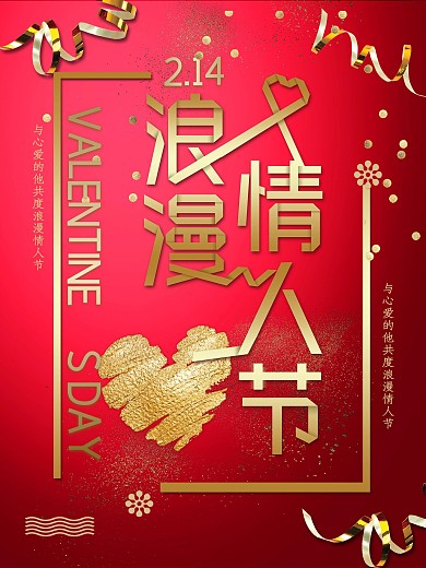 浪漫情人节红金背景节日海报PSD模板