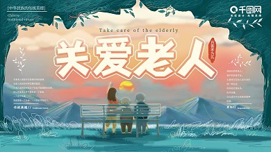 关爱老人手绘唯美清新公益展板