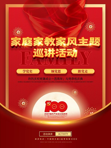 党建风家庭家教家风主题巡讲活动海报