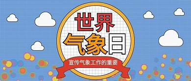 世界气象日卡通可爱扁平简约公众号封面