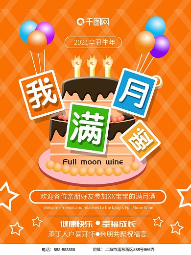 2019满月酒海报