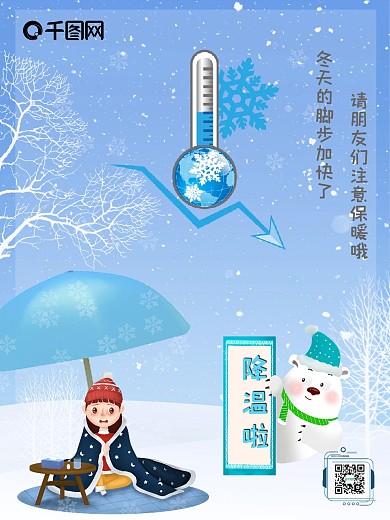 寒潮降温提醒海报