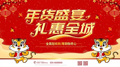 年货节红色喜庆节日展板