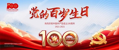 庆祝建党百年党的百岁生日公众号首图