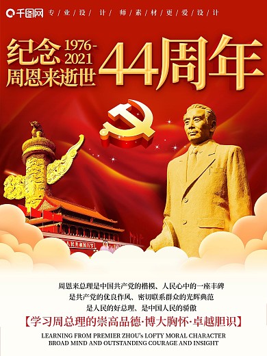 红色大气纪念周总理逝世43周年海报