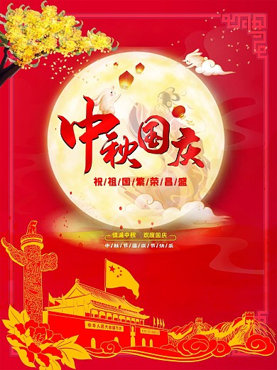 国庆中秋双节海报