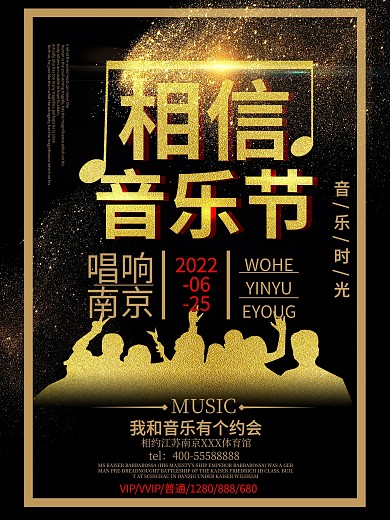 音乐节宣传海报