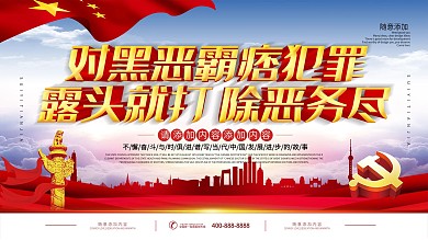 简约党建立体字打黑除恶宣传展板