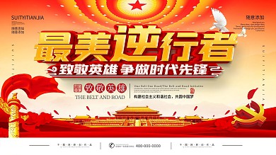 党建最美逆行者口号宣传展板