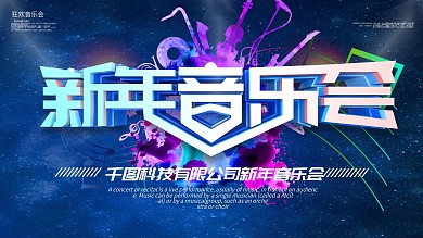 原创炫彩新年音乐会展板