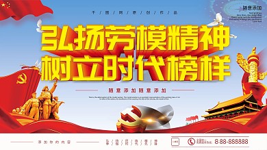 全国统一时代劳模精神展板02
