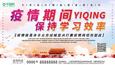 大气疫情期间保持学习效率展板