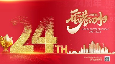 香港回归24周年