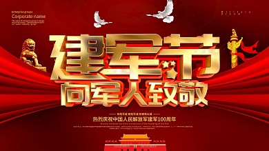 红色大气建军节致敬军人展板
