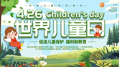 4.26世界儿童日关爱儿童口号展板