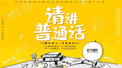 讲普通话矢量公益文明简约展板PSD模板