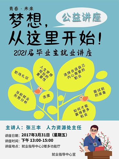 毕业就业公益讲座公开课海报