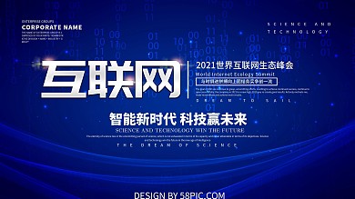 蓝色科技风互联网峰会展板设计