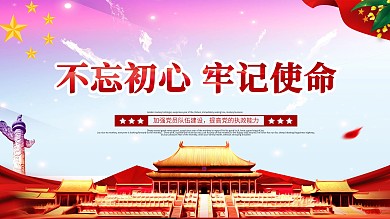 不忘初心牢记使命主题内容展板