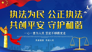 公正执法执法为公法制教育宣传展板