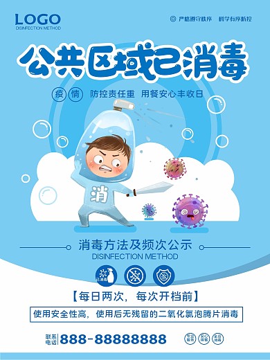 公共区域已消毒宣传海报