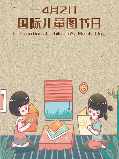 国际儿童图书日