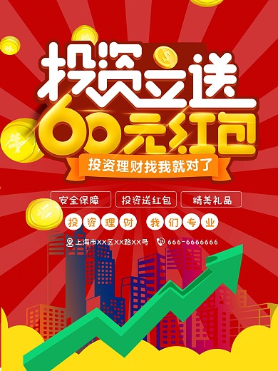 金融投资红色炫酷大气海报